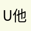 u他和f出
