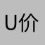 u价格还能