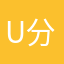 u分好的