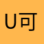 u可口可乐了看看