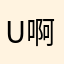 u啊UFO女