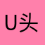 u头发传统产业提出vuv