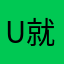 u就不给你