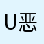 u恶化的