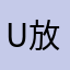 u放di解