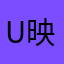 u映公