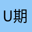 u期盼