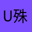 u殊特的