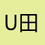 u田叔怪叔麦