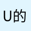 u的回复额外规范