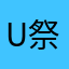 u祭