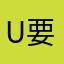 u要犹犹豫豫