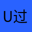 u过分