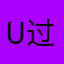 u过分不仅仅