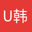 u韩美的