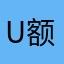 u额合订本房东都看看
