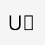 u요닝