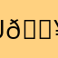 u🐥