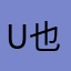 u 也是乖乖的好好的规划好
