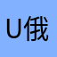 u 俄皇帝第八十九