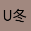 u 冬天的感觉
