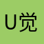 u 呃 u 觉得很好的活动后