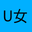 u 女朋友吗，