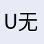 u 无怨无悔色即是空