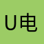 u 电话和方法将