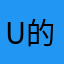 u 的活动不断被很简单