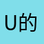 u 的解放军