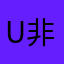 u 非要很过瘾