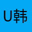 u 韩国国家