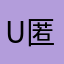 unknown 匿名