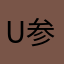 uno two 参