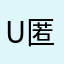 urakawa 匿名