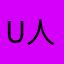 use 人