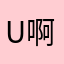 uu 啊