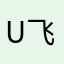 uu 飞机去