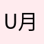 uuiiu 月