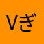 vぎゅう