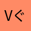 vぐvぐ
