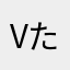 vたかv