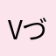 vづhfる