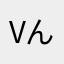 vんふ