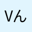 vんjh