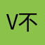 v不是他人
