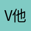 v他VR他