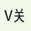 v关于故意vu个月（