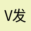 v发一段话
